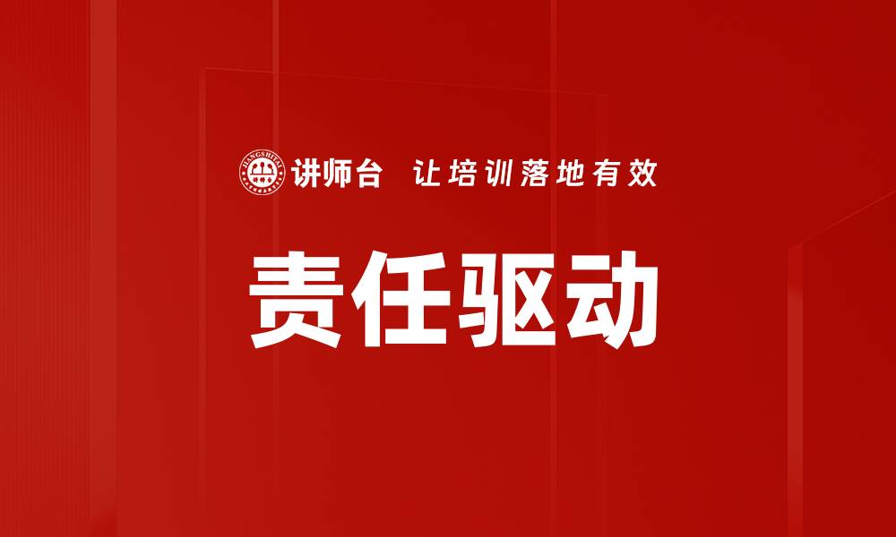 文章责任驱动的缩略图