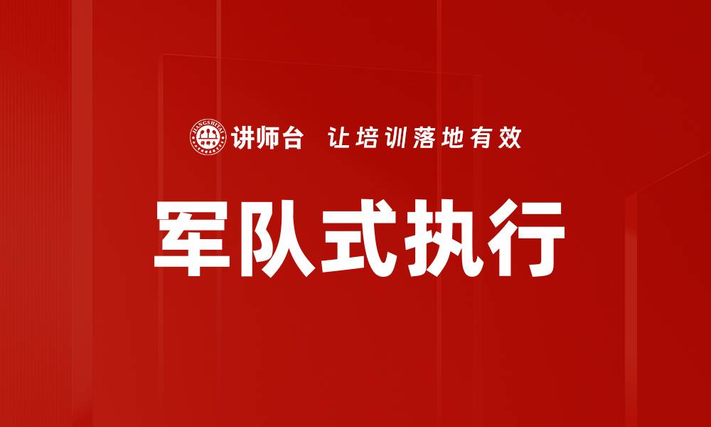文章军队式执行的缩略图