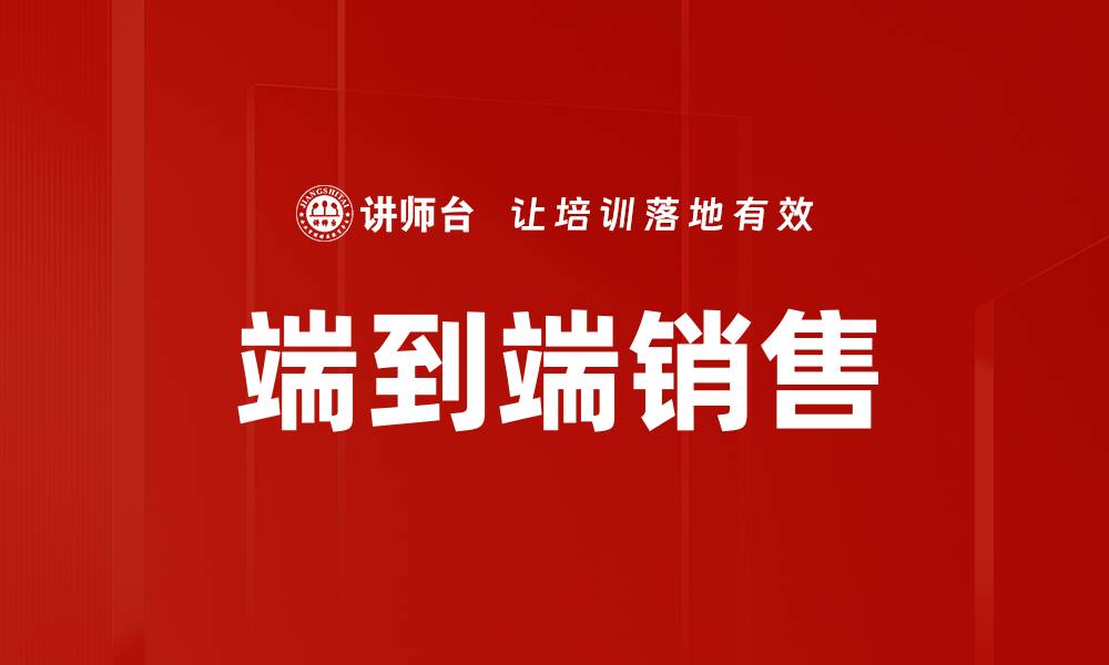 端到端销售