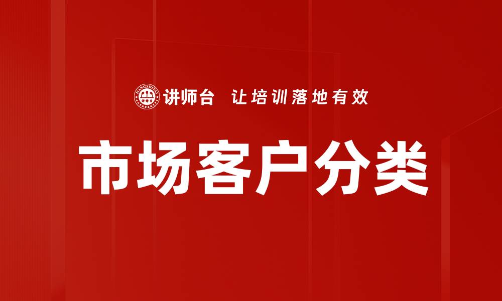 文章市场客户分类的缩略图