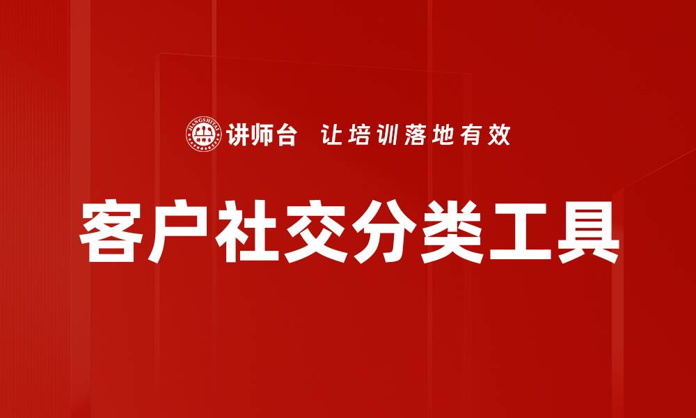 文章客户社交分类工具的缩略图