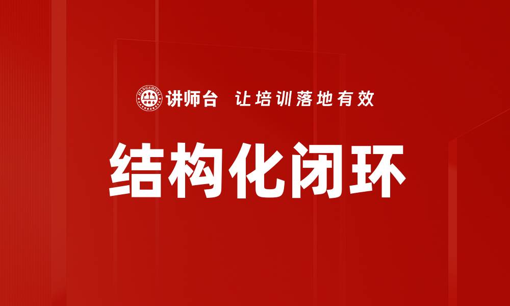 文章结构化闭环的缩略图