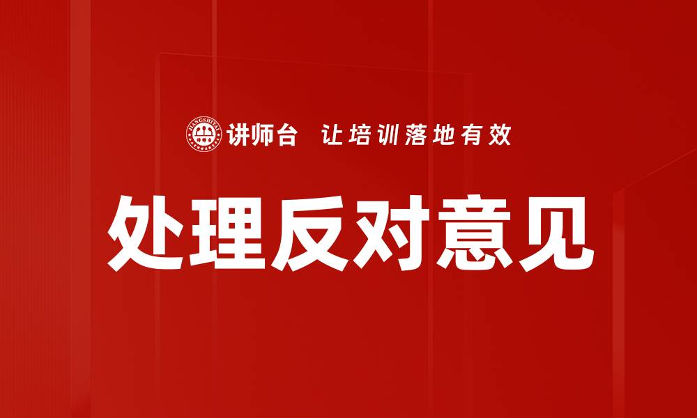 文章处理反对意见的缩略图