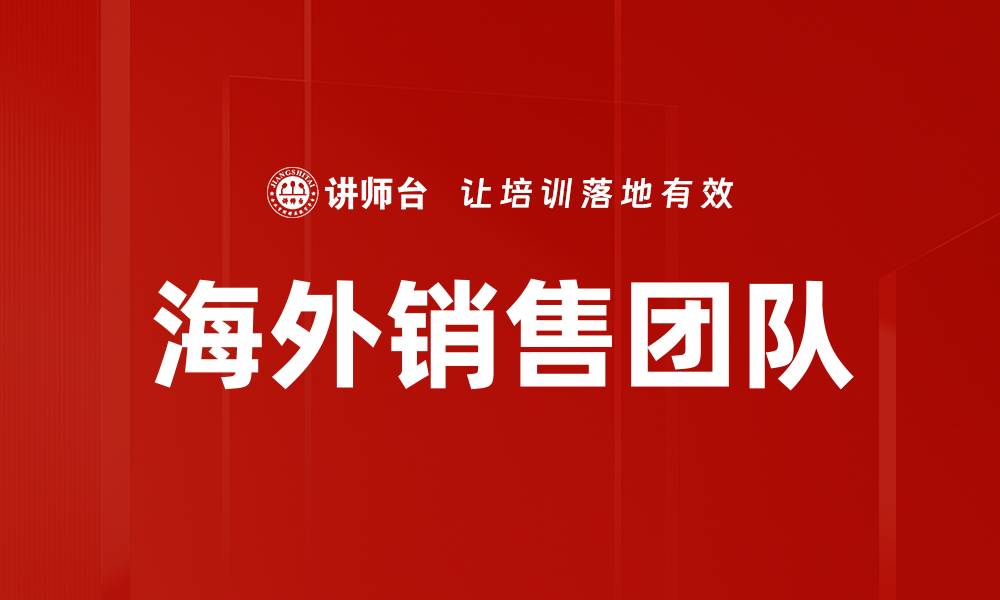文章海外销售团队的缩略图