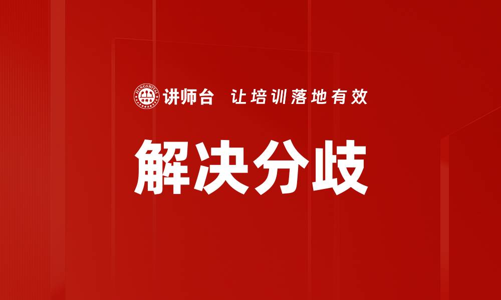 解决分歧