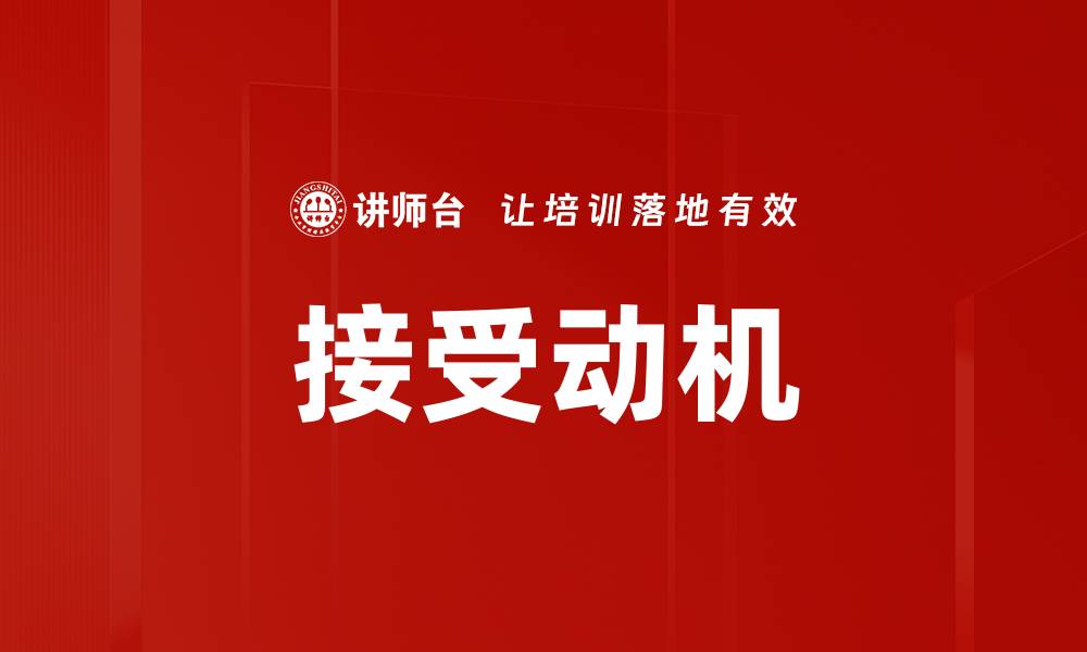 文章接受动机的缩略图