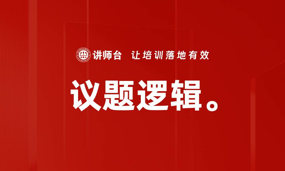 文章议题逻辑。的缩略图