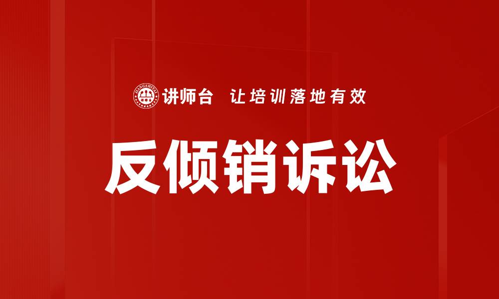 文章反倾销诉讼的缩略图