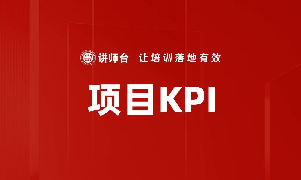 文章项目KPI的缩略图