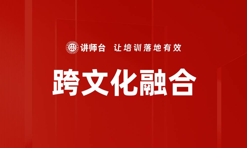 文章跨文化融合的缩略图