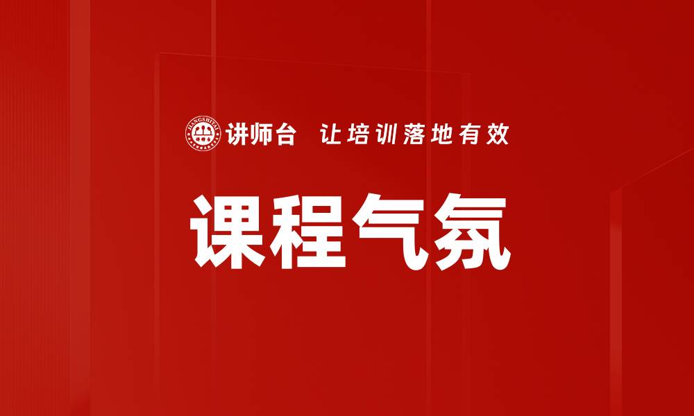 文章课程气氛的缩略图