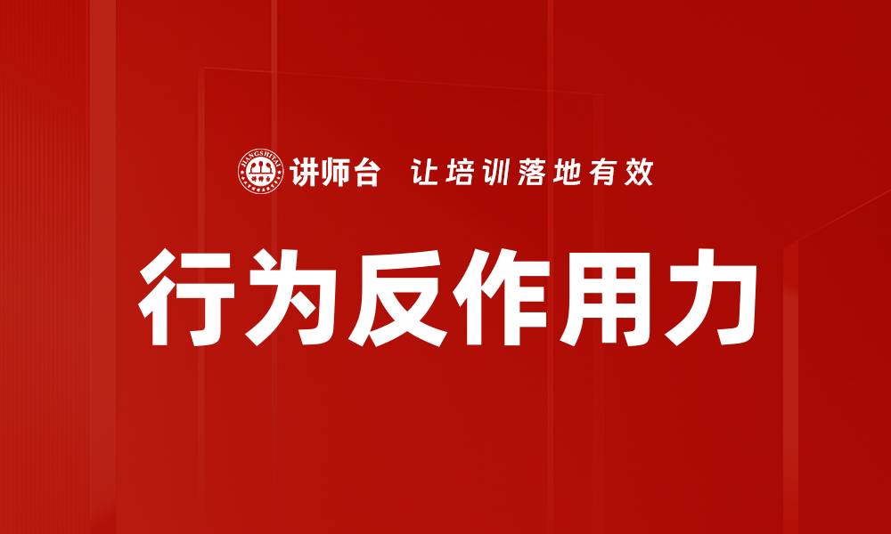 文章行为反作用力的缩略图
