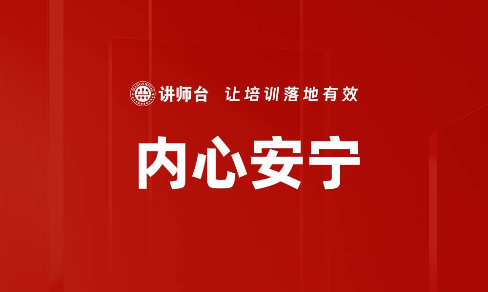 文章内心安宁的缩略图