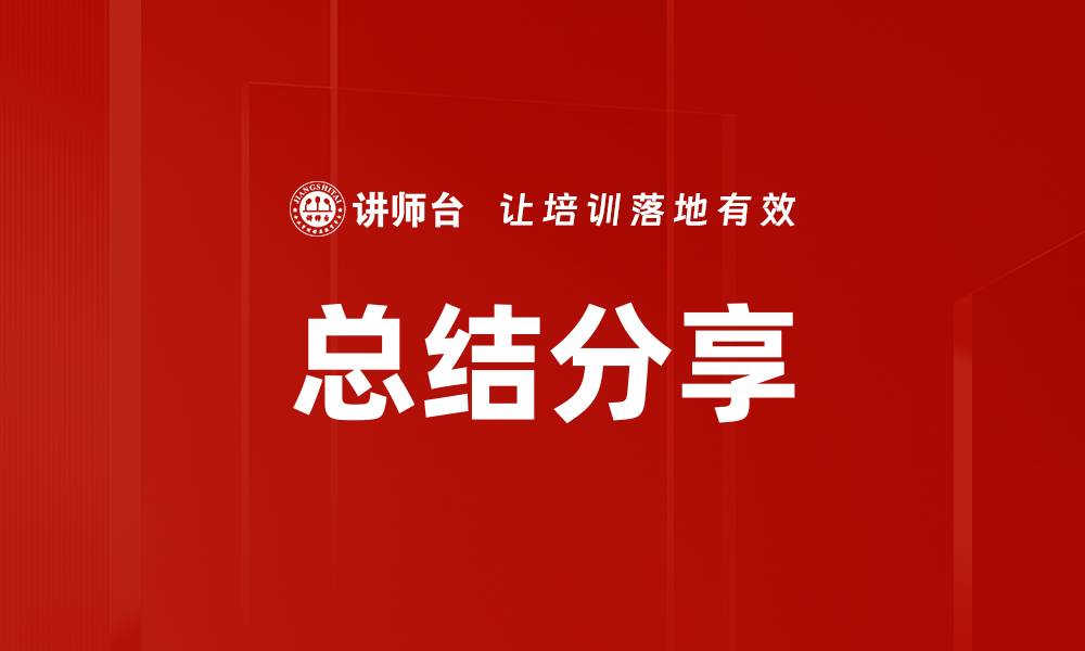 文章总结分享的缩略图
