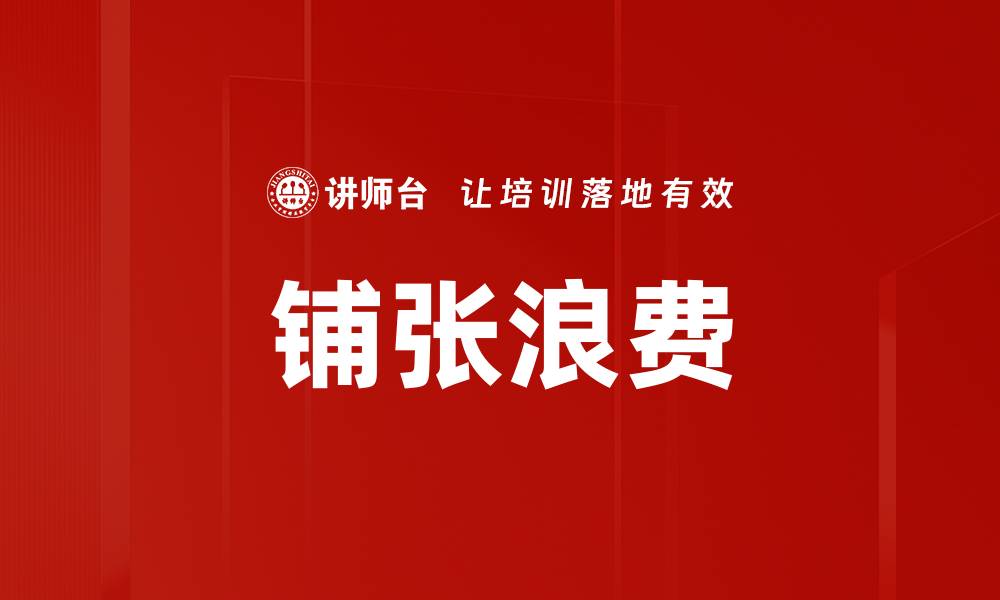 文章铺张浪费的缩略图