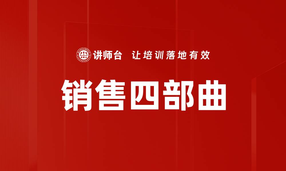 文章销售四部曲的缩略图