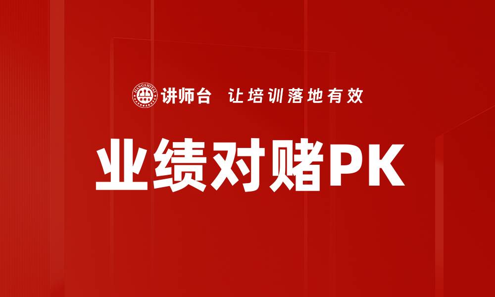 文章业绩对赌PK的缩略图