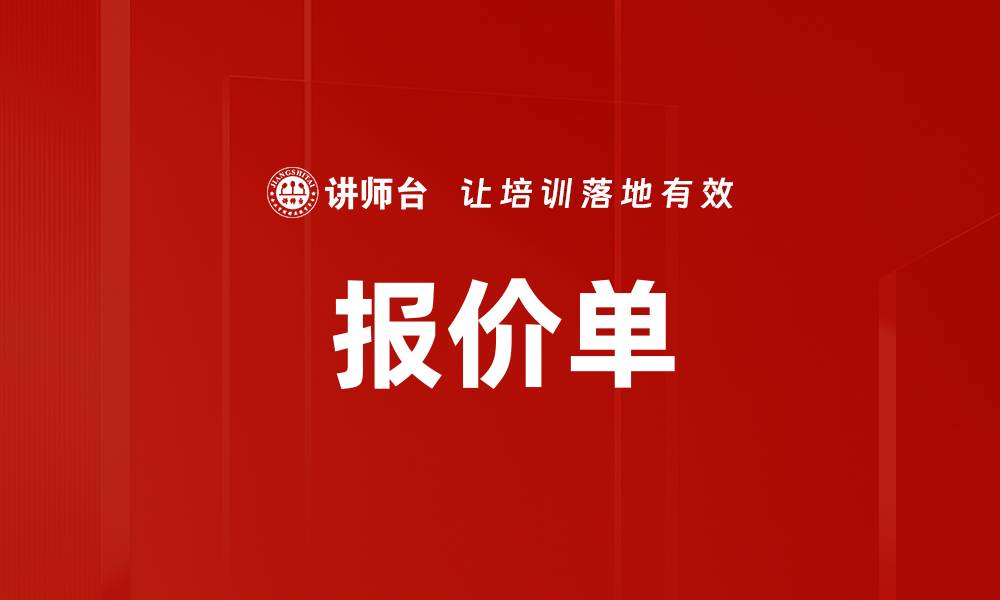 报价单