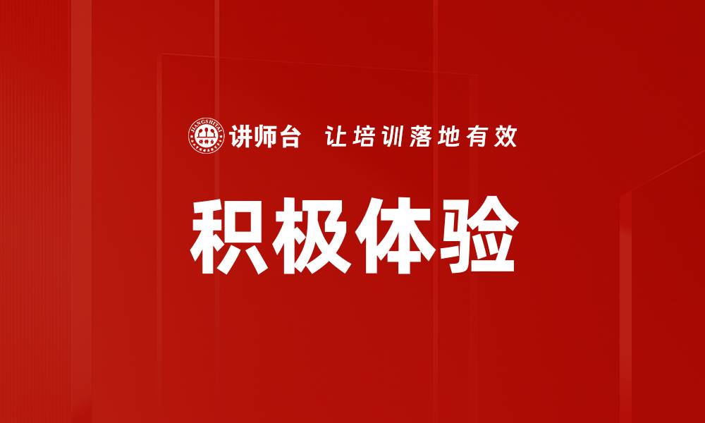 文章积极体验的缩略图