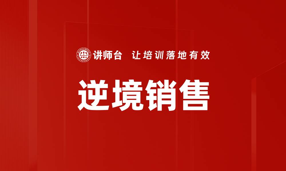 文章逆境销售的缩略图