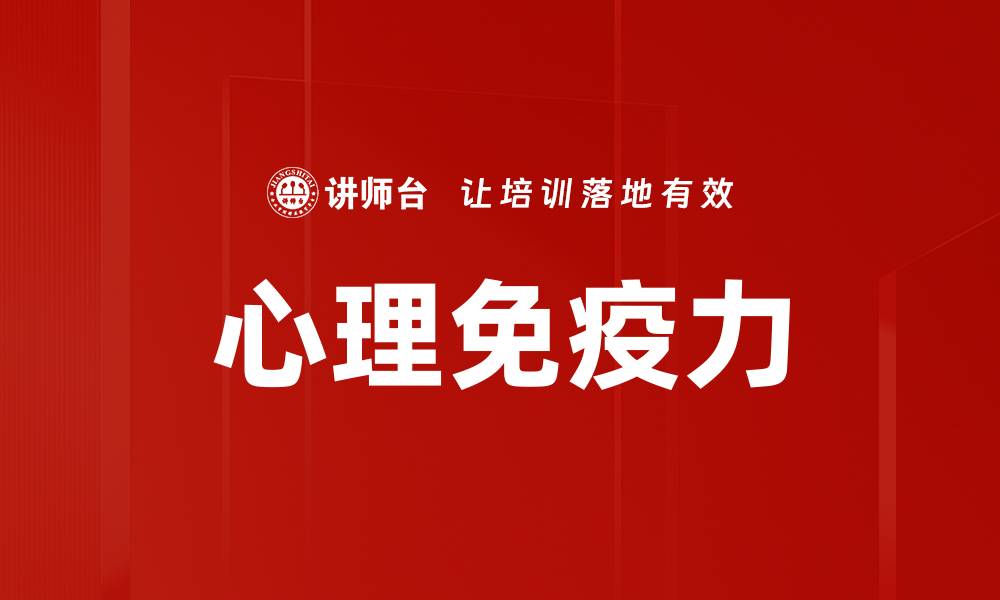 文章心理免疫力的缩略图