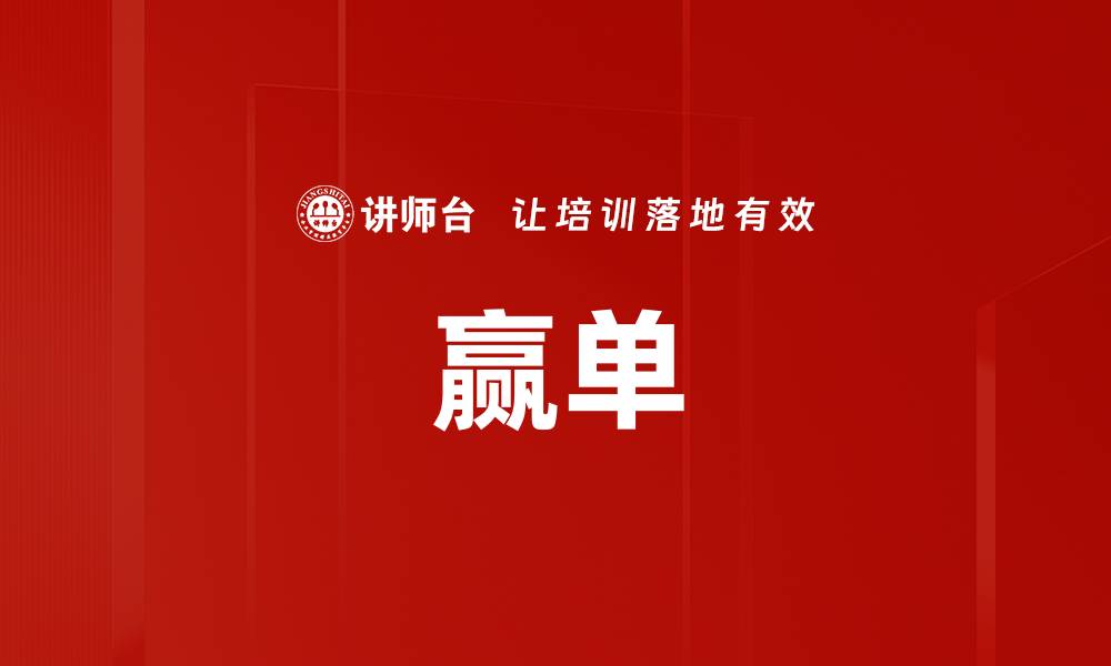 文章赢单的缩略图