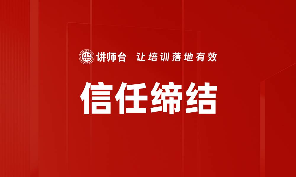 信任缔结