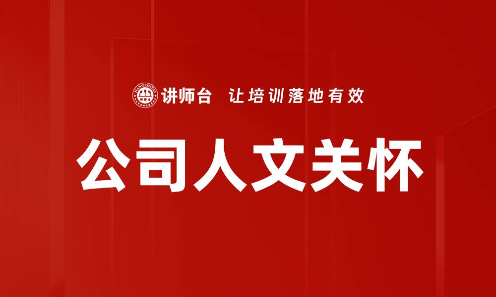文章公司人文关怀的缩略图