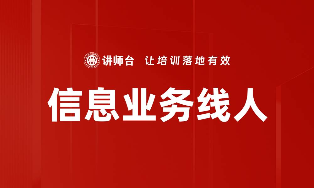 信息业务线人