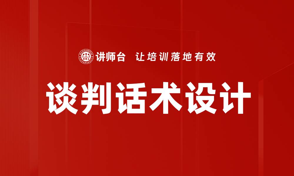 谈判话术设计