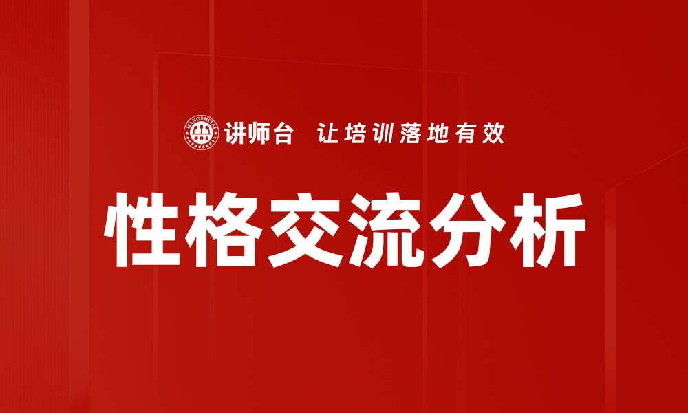 文章性格交流分析的缩略图