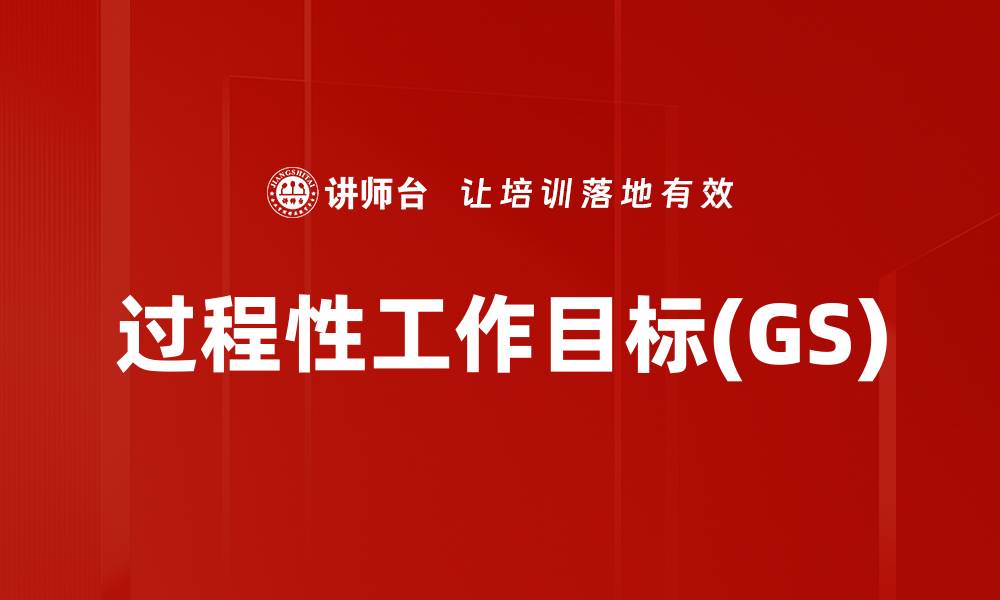过程性工作目标(GS)