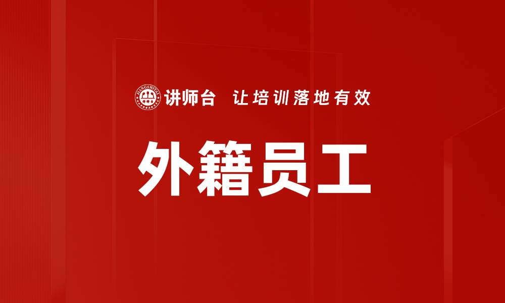 外籍员工