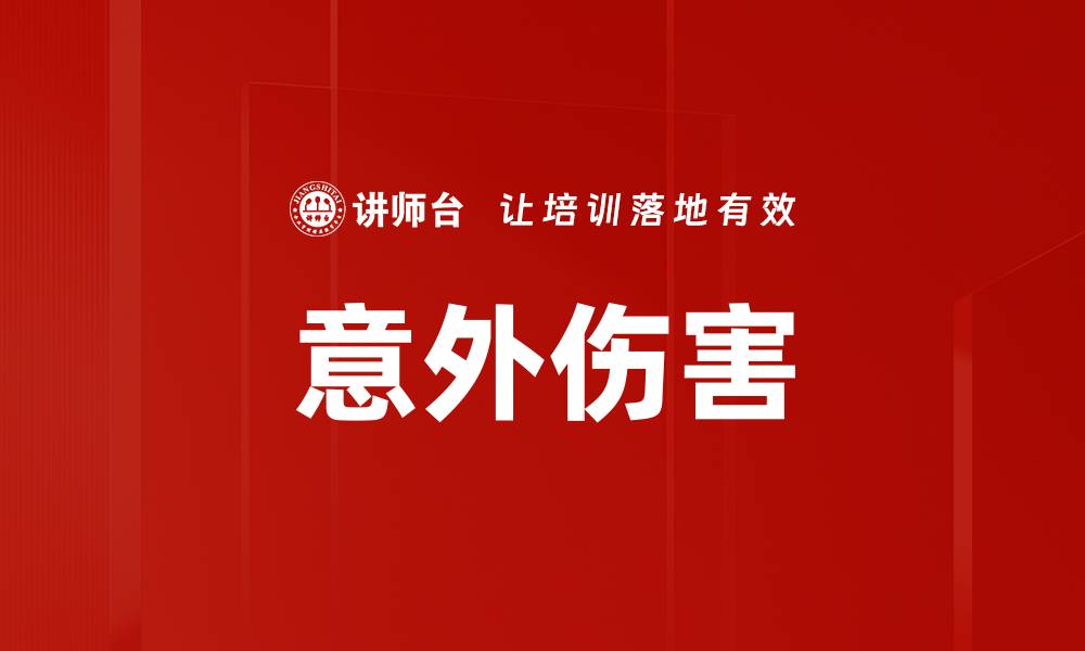 文章意外伤害的缩略图