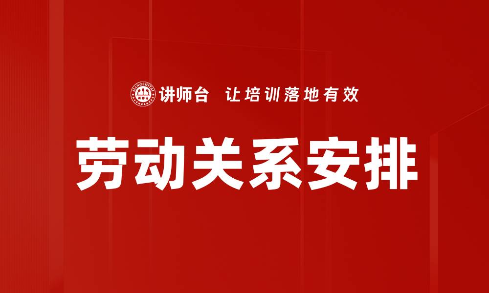 文章劳动关系安排的缩略图