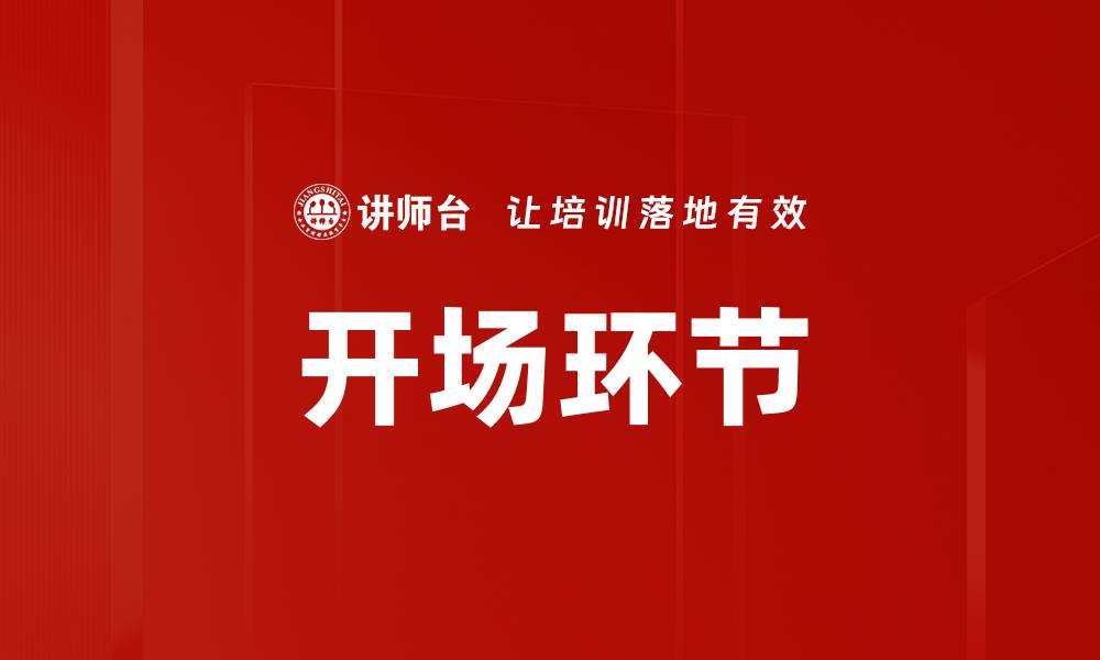 文章开场环节的缩略图