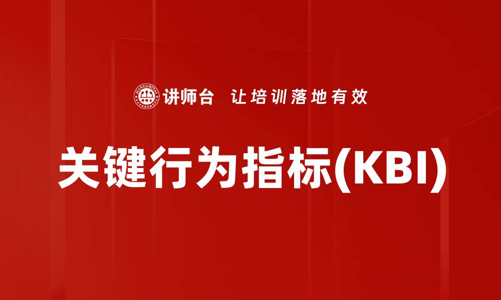 文章关键行为指标(KBI)的缩略图