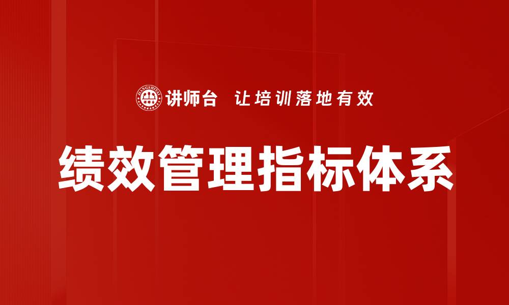 文章绩效管理指标体系的缩略图
