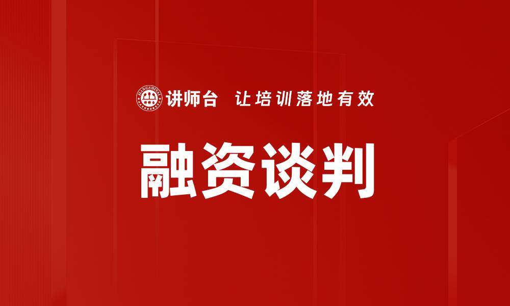 文章融资谈判的缩略图