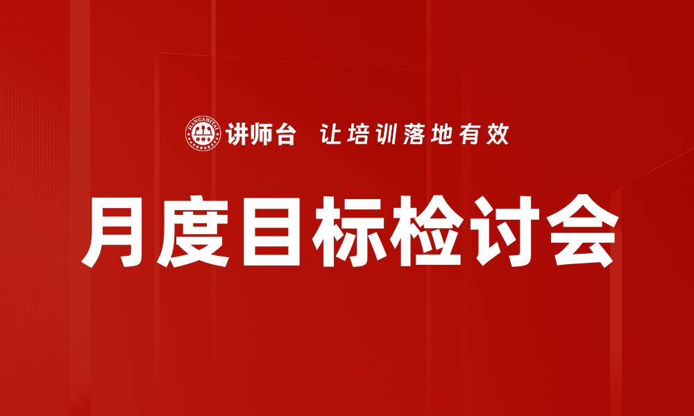 文章月度目标检讨会的缩略图
