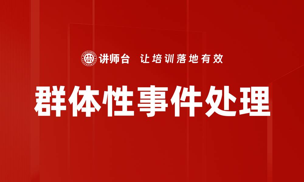 文章群体性事件处理的缩略图