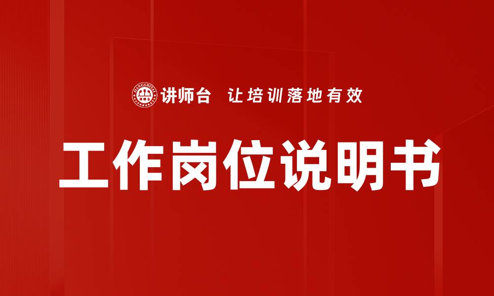 文章工作岗位说明书的缩略图