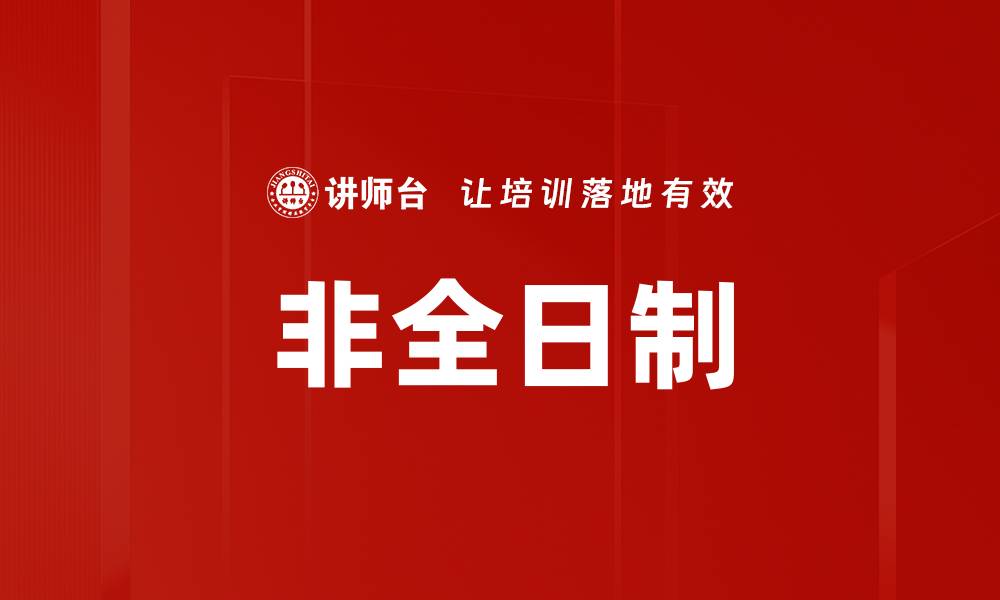 文章非全日制的缩略图