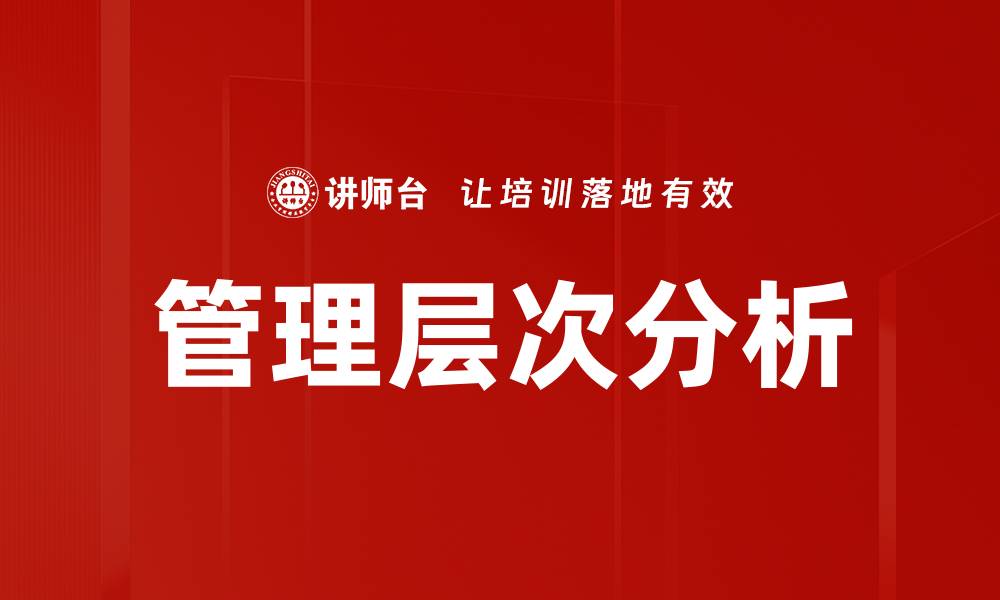 管理层次分析