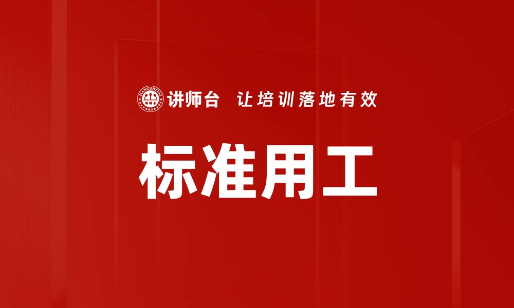 文章标准用工的缩略图