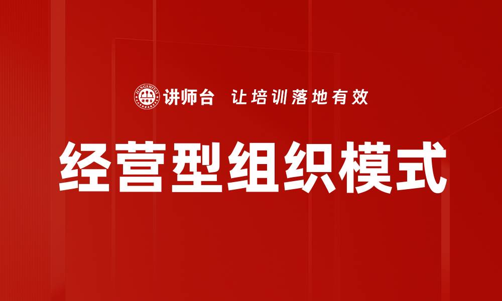 文章经营型组织模式的缩略图
