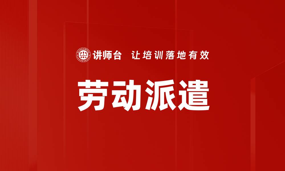文章劳动派遣的缩略图