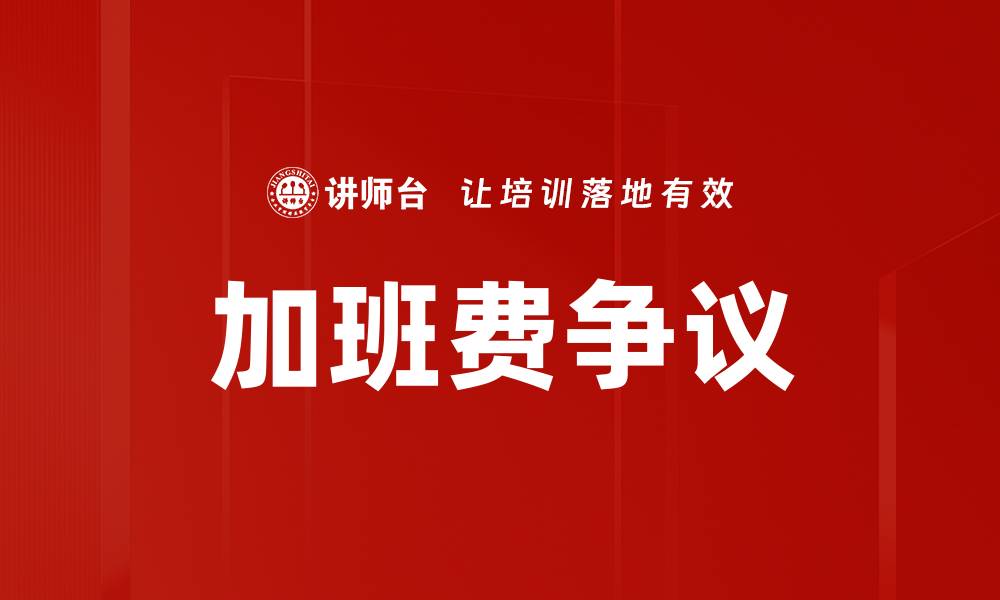 文章加班费争议的缩略图