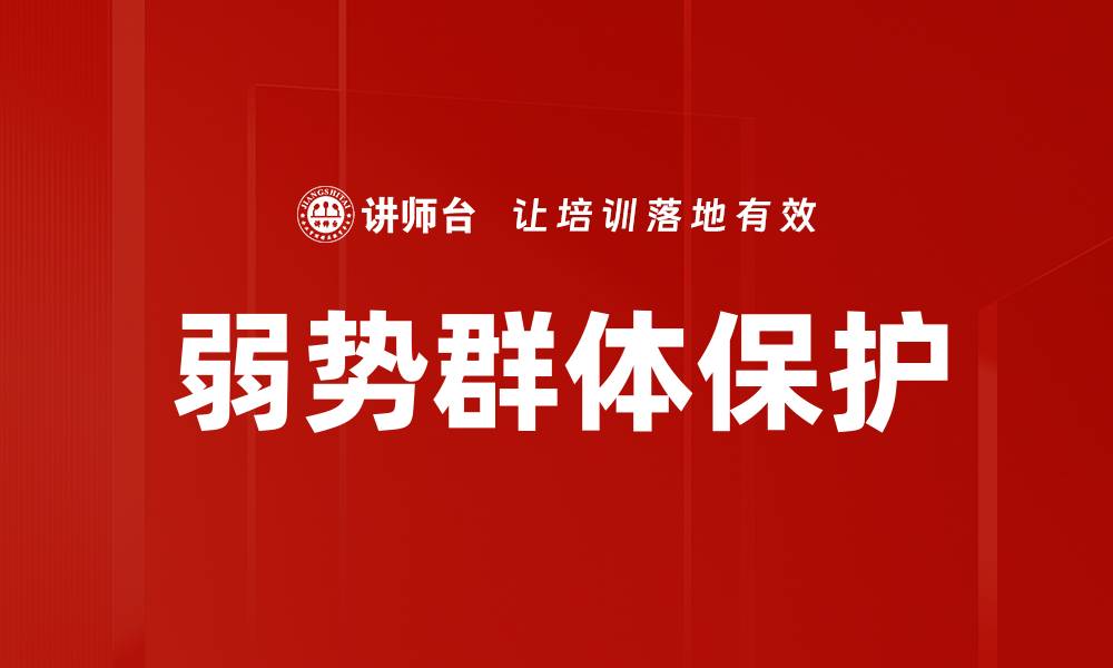 文章弱势群体保护的缩略图
