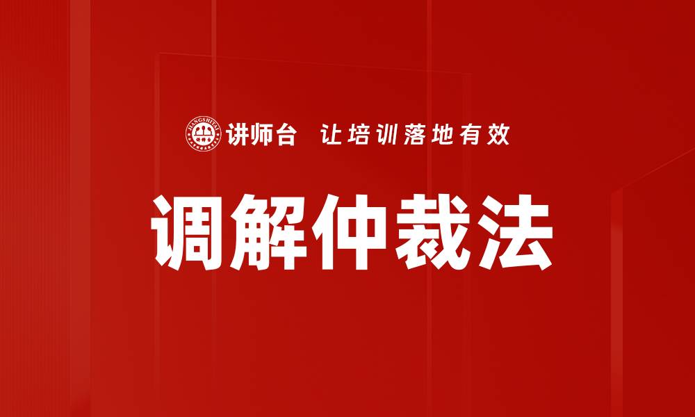 文章调解仲裁法的缩略图